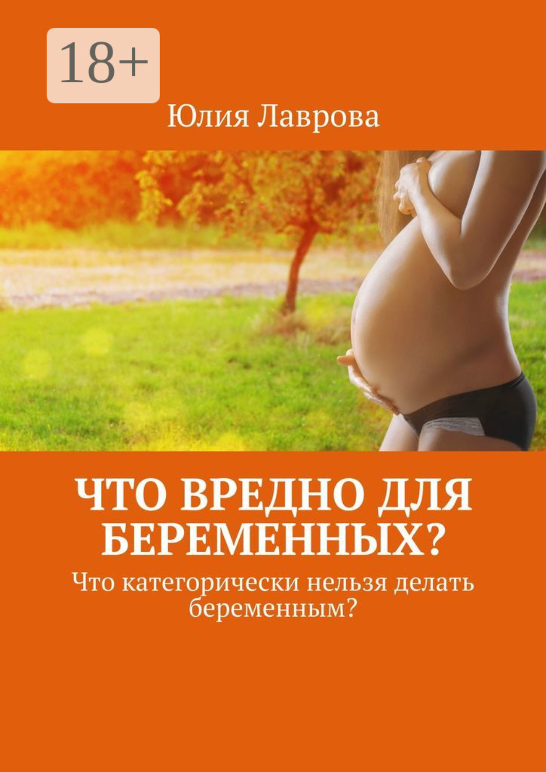 Обложка книги «Что вредно для беременных? Что категорически нельзя делать беременным?»