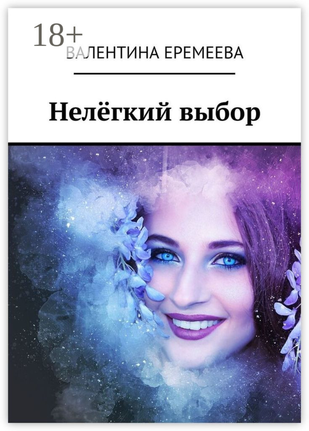 Обложка книги «Нелёгкий выбор»