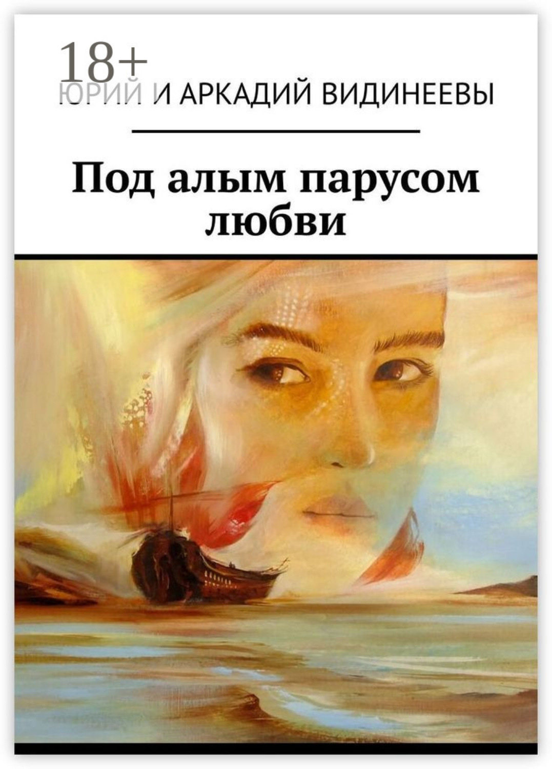 Обложка книги «Под алым парусом любви»