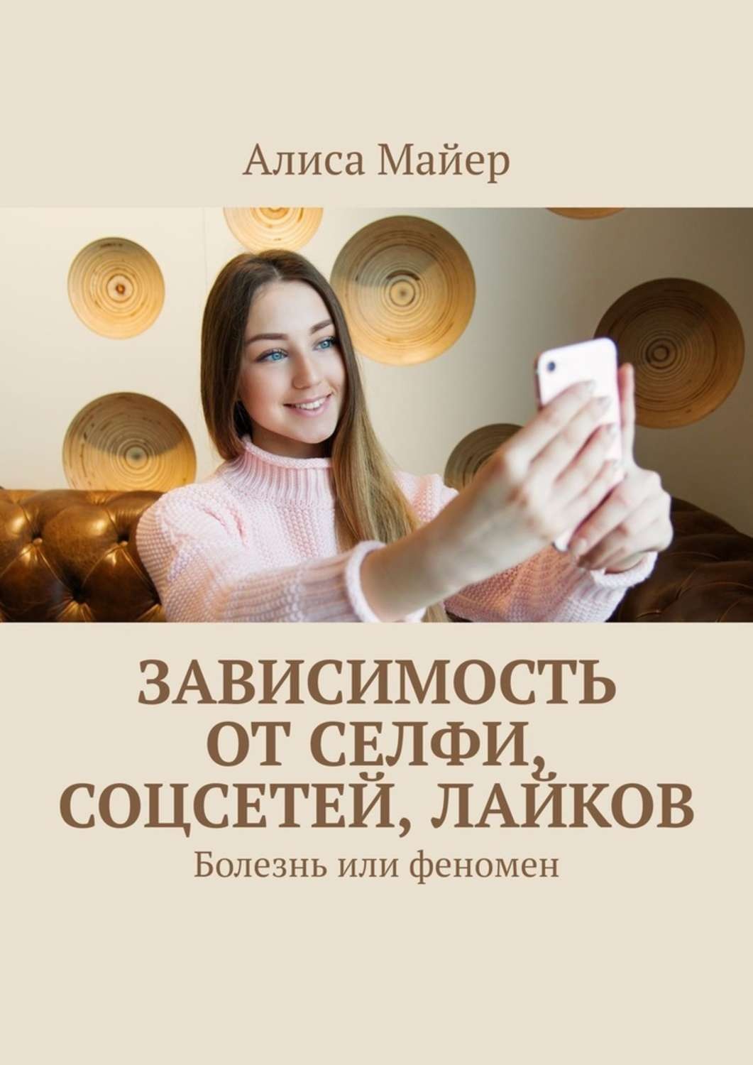 Обложка книги «Зависимость от селфи, соцсетей, лайков. Болезнь или феномен»