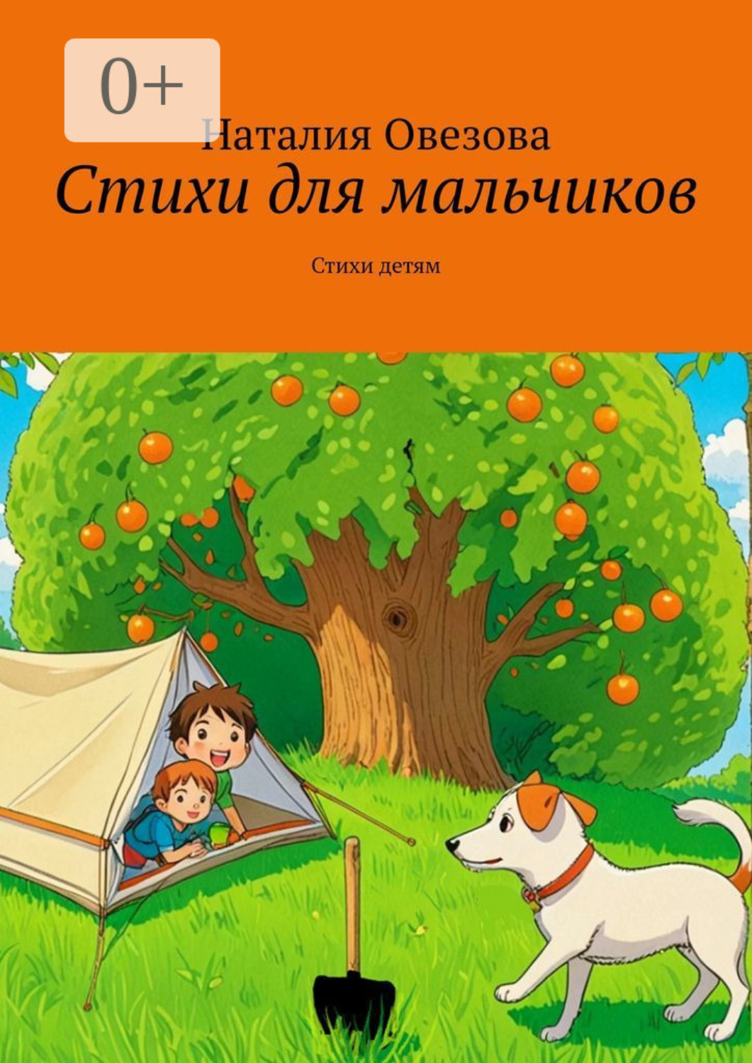 Обложка книги «Стихи для мальчиков. Стихи детям»