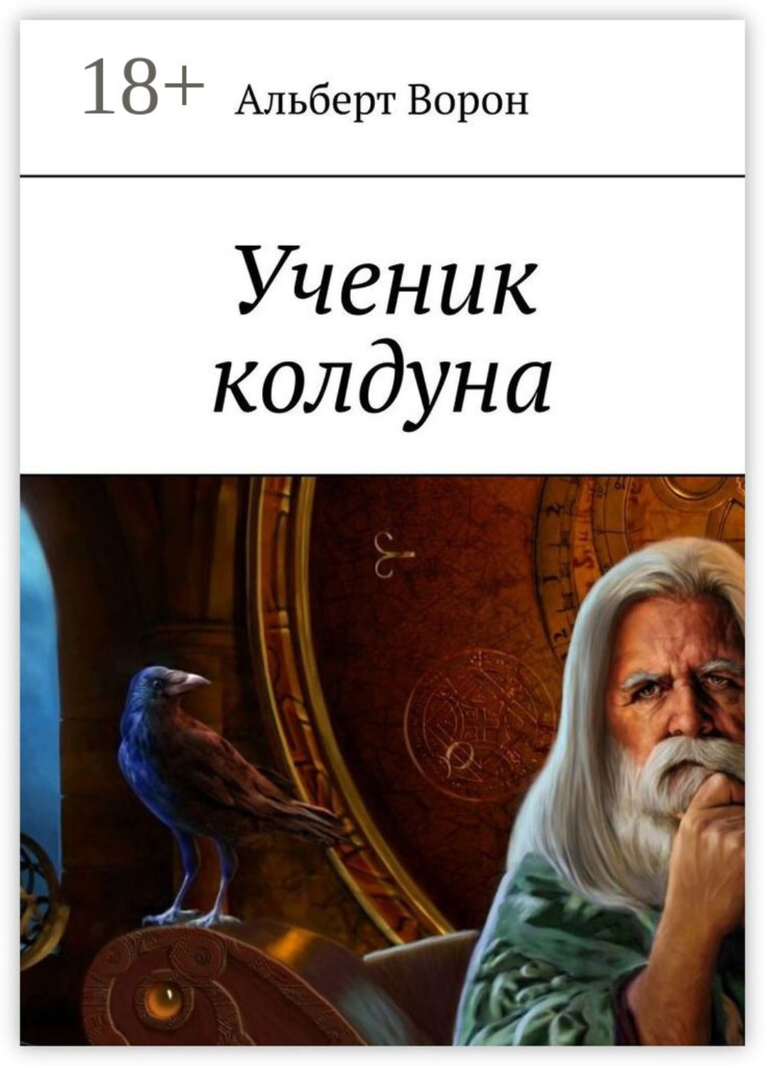 Обложка книги «Ученик колдуна»
