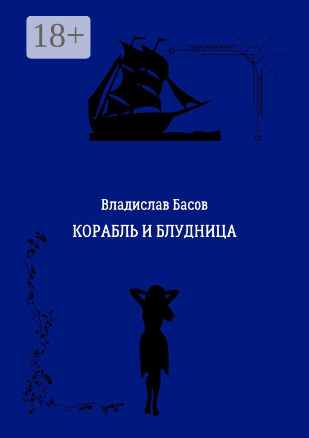 Обложка книги «Корабль и блудница»