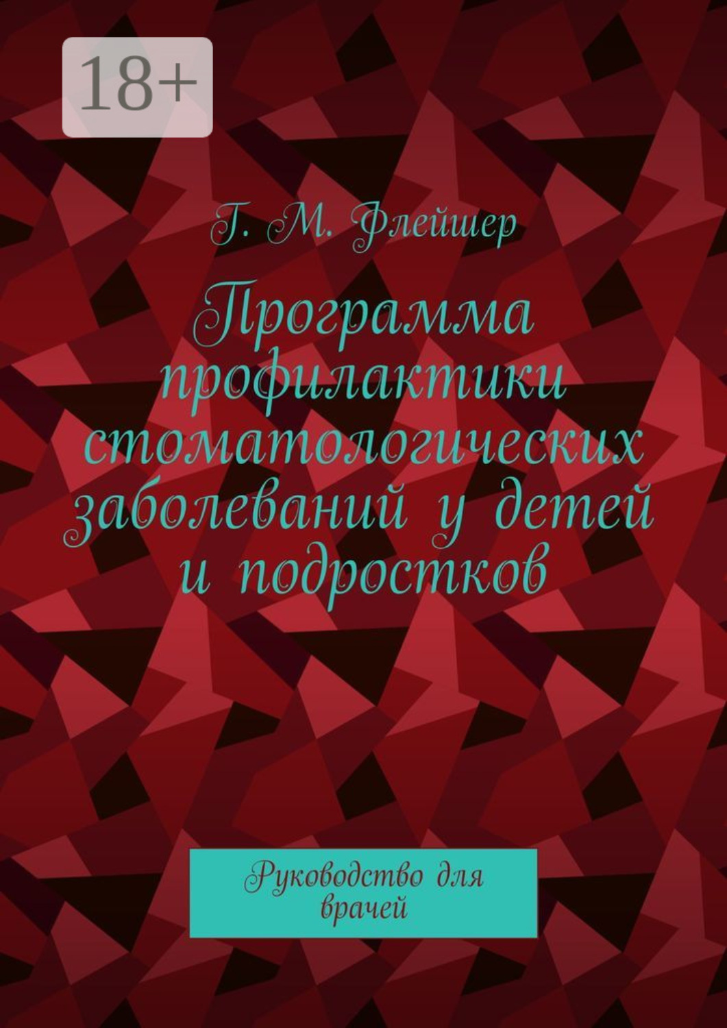 Обложка книги «Программа профилактики стоматологических заболеваний у детей и подростков. Руководство для врачей»