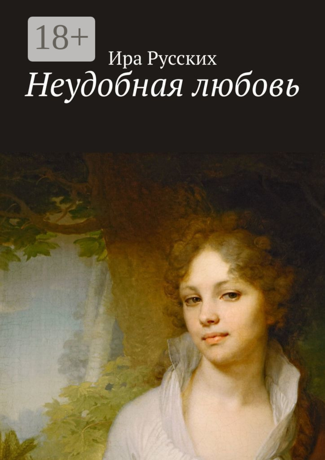 Обложка книги «Неудобная любовь»