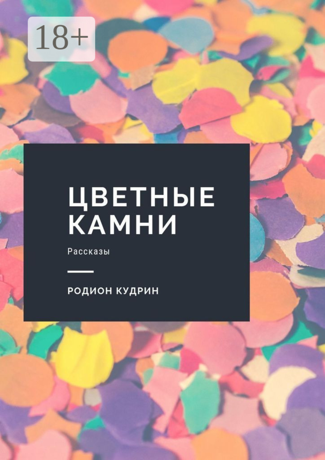 Обложка книги «Цветные камни. Рассказы»