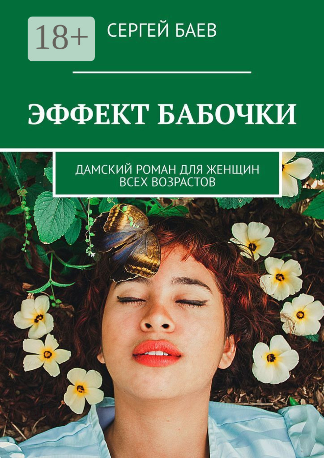 Обложка книги «Эффект бабочки. Дамский роман для женщин всех возрастов»