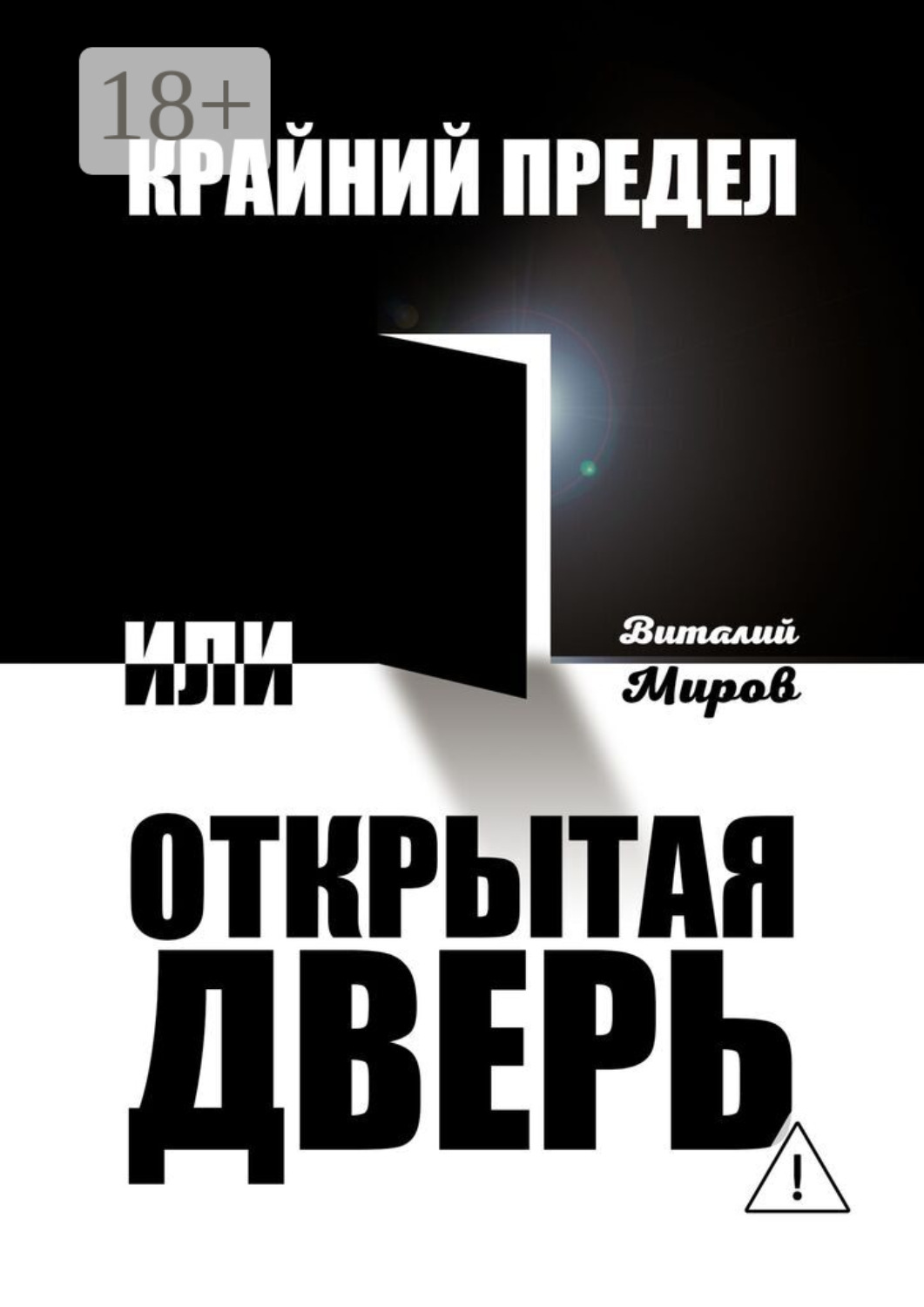 Обложка книги «Крайний предел, или Открытая дверь»