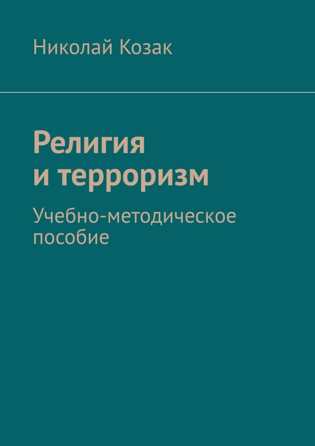 Обложка книги «Религия и терроризм. Учебно-методическое пособие»