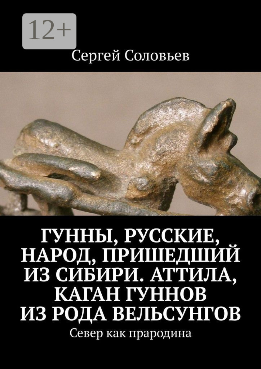 Обложка книги «Гунны, Русские, народ, пришедший из Сибири. Аттила, каган гуннов из рода Вельсунгов. Север как прародина»