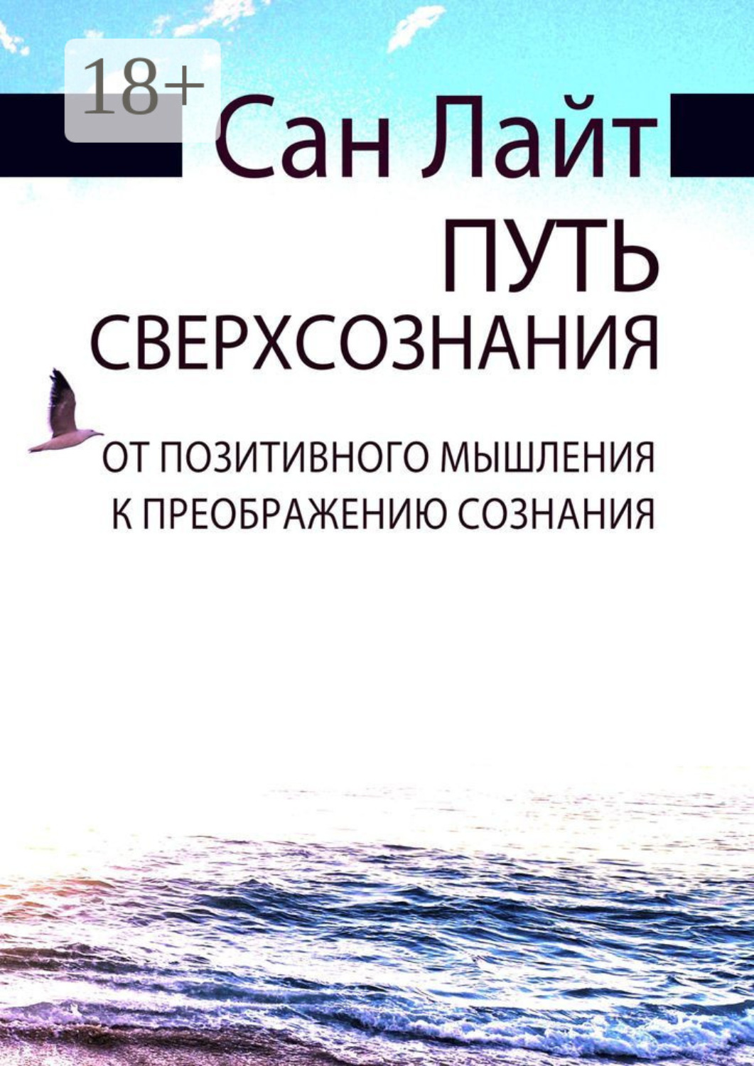 Обложка книги «Путь сверхсознания. От позитивного мышления к преображению сознания»