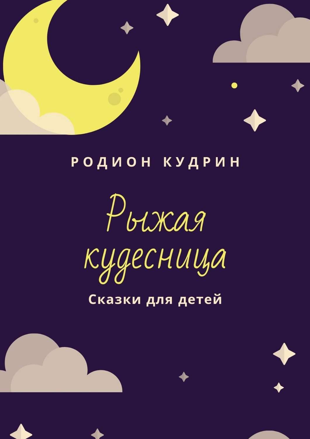 Обложка книги «Рыжая кудесница. Сказки для детей»