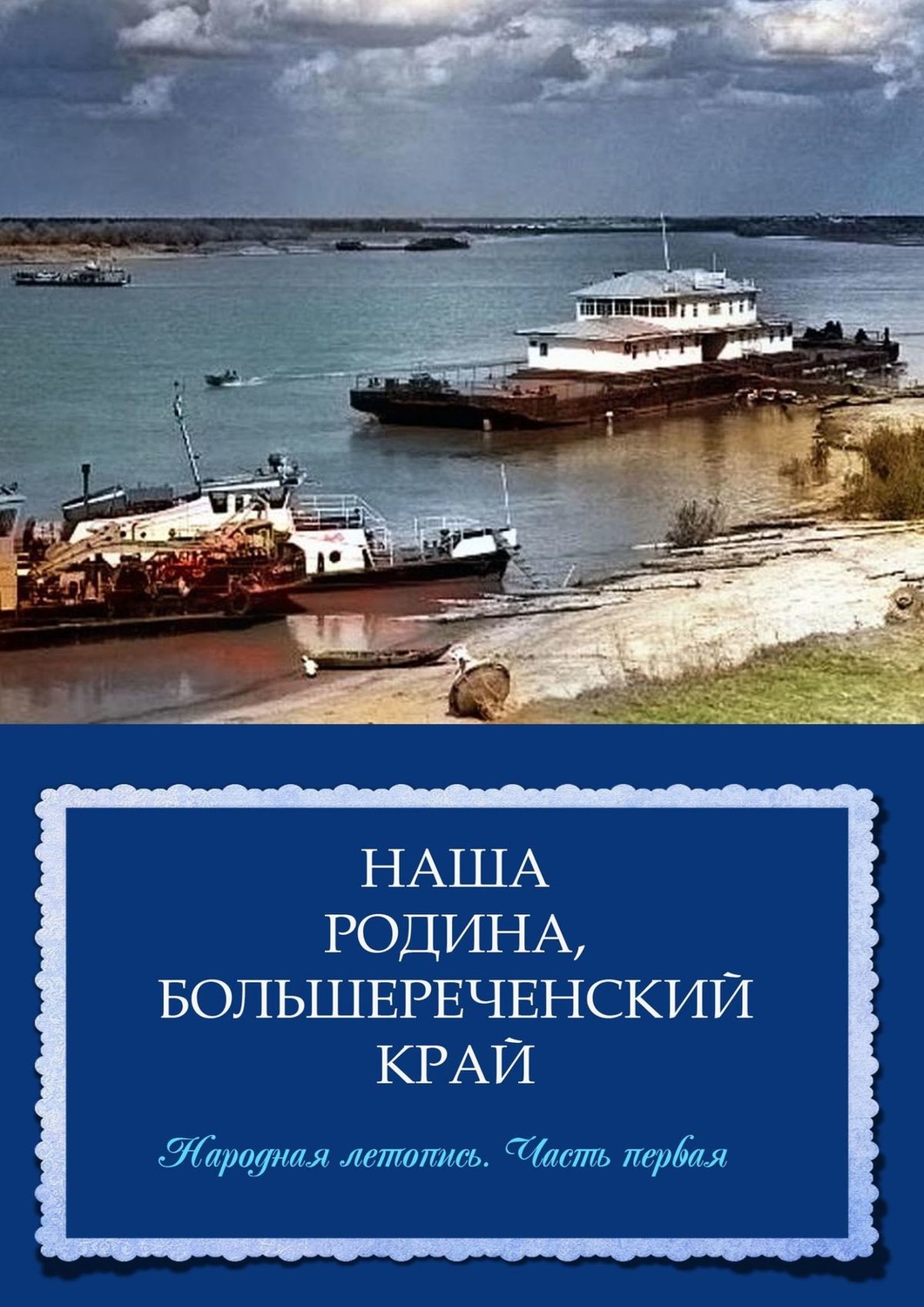 Обложка книги «Наша Родина, Большереченский край. Народная летопись. Часть первая»