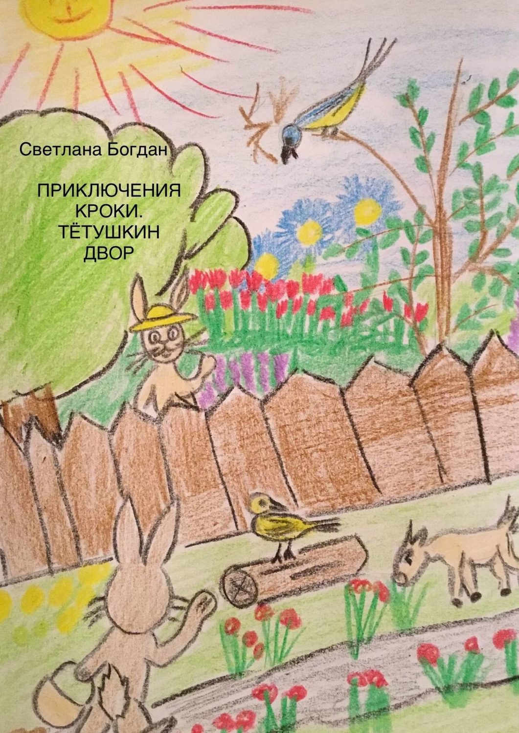 Обложка книги «Приключения Кроки. Тетушкин двор. Сказка для взрослых и почти»