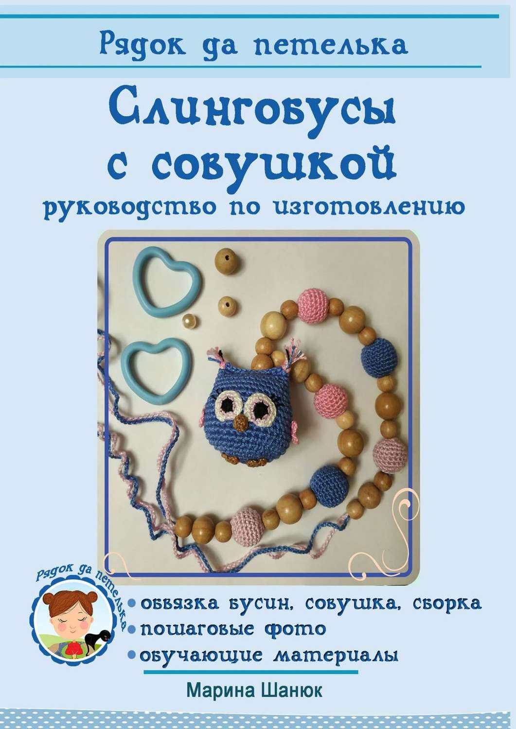 Обложка книги «Слингобусы с совушкой. руководство по изготовлению»