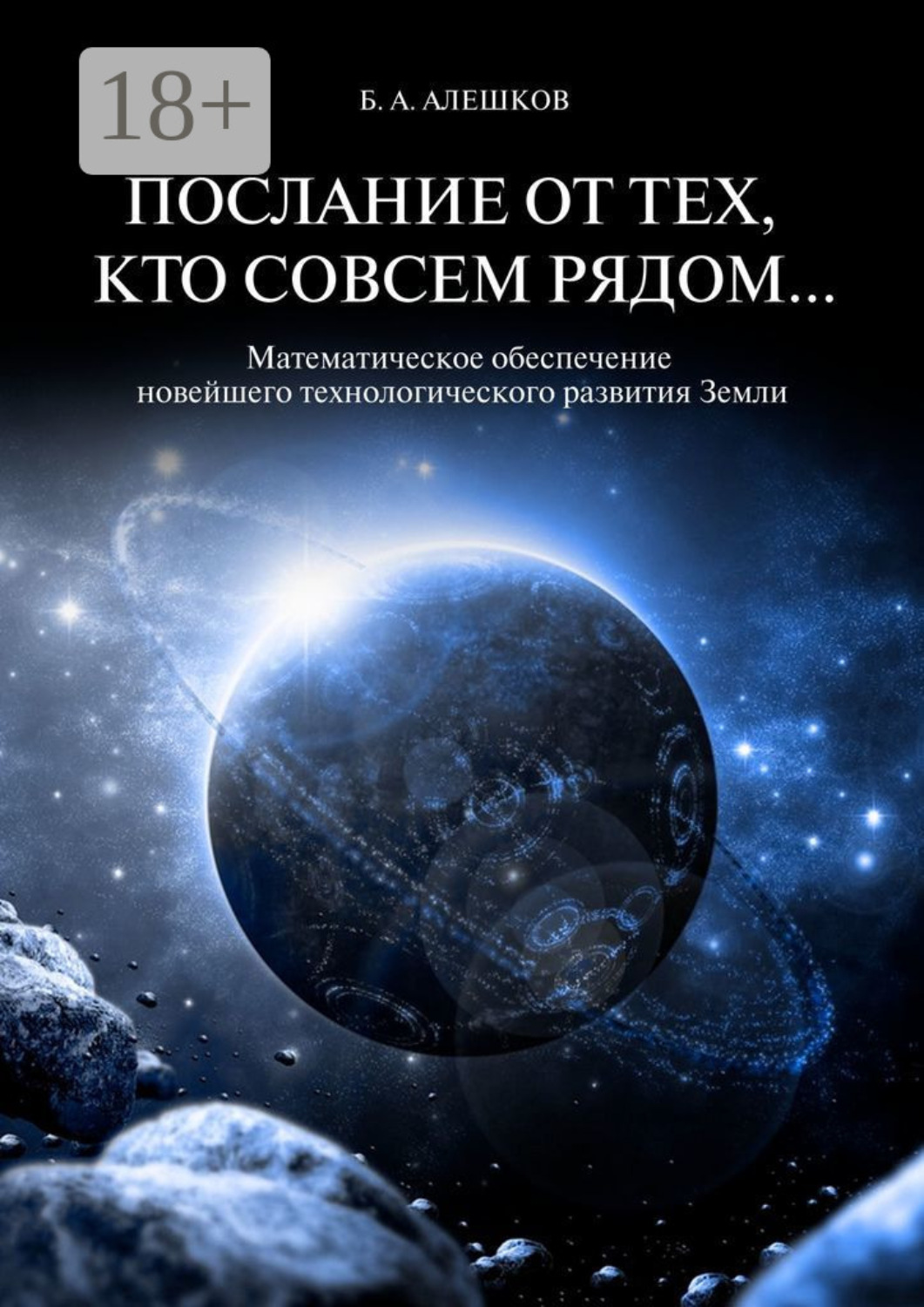Обложка книги «Послание от тех, кто совсем рядом… Математическое обеспечение новейшего технологического развития Земли»