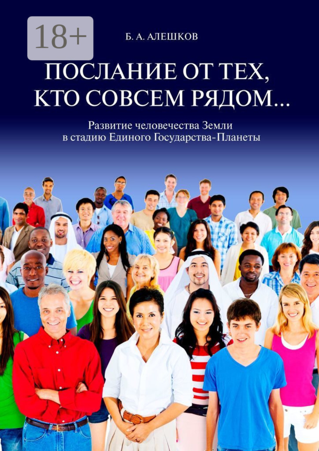 Обложка книги «Послание от тех, кто совсем рядом… Развитие человечества Земли в стадию Единого Государства-Планеты»