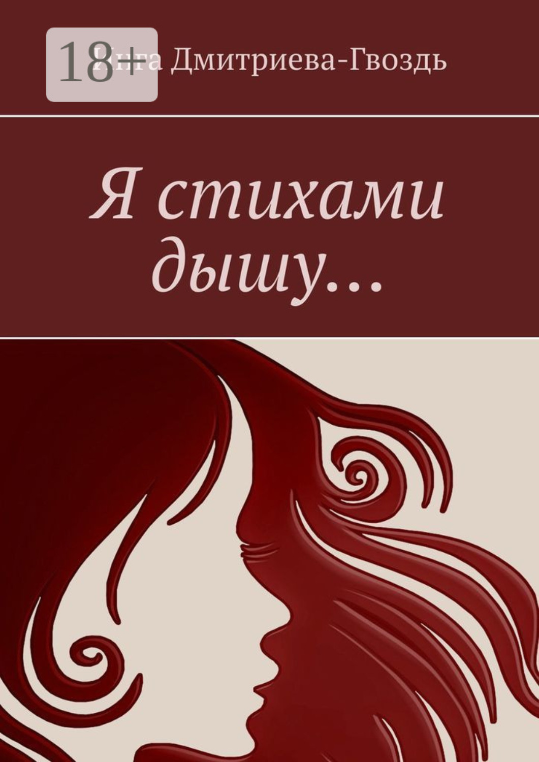 Обложка книги «Я стихами дышу…»