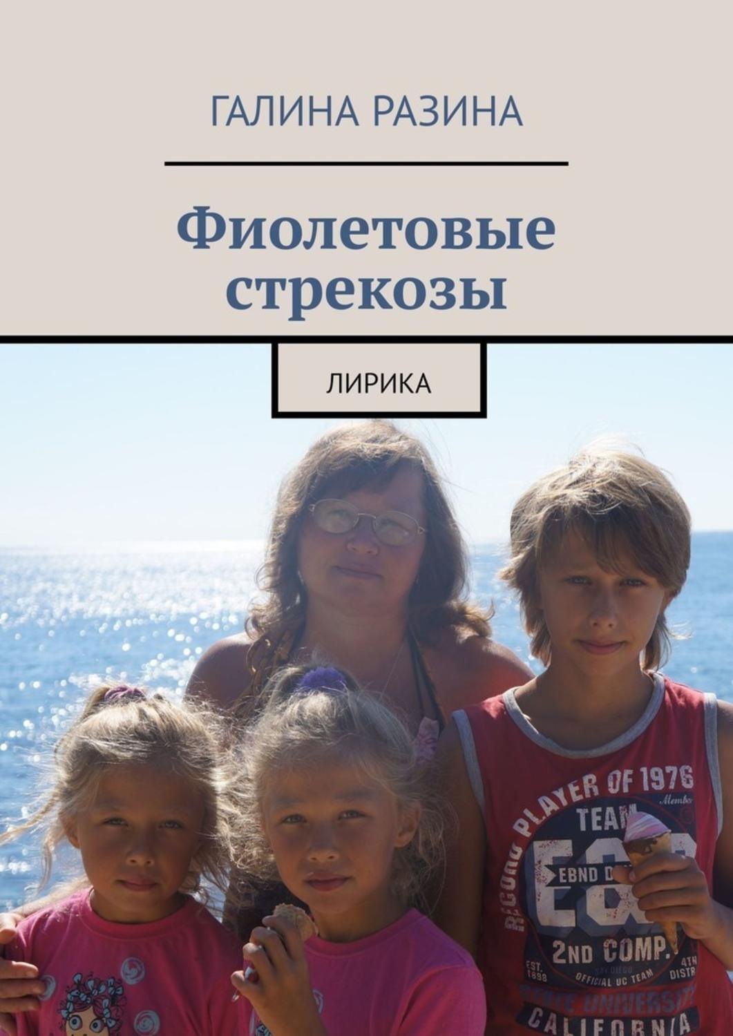 Обложка книги «Фиолетовые стрекозы. Лирика»
