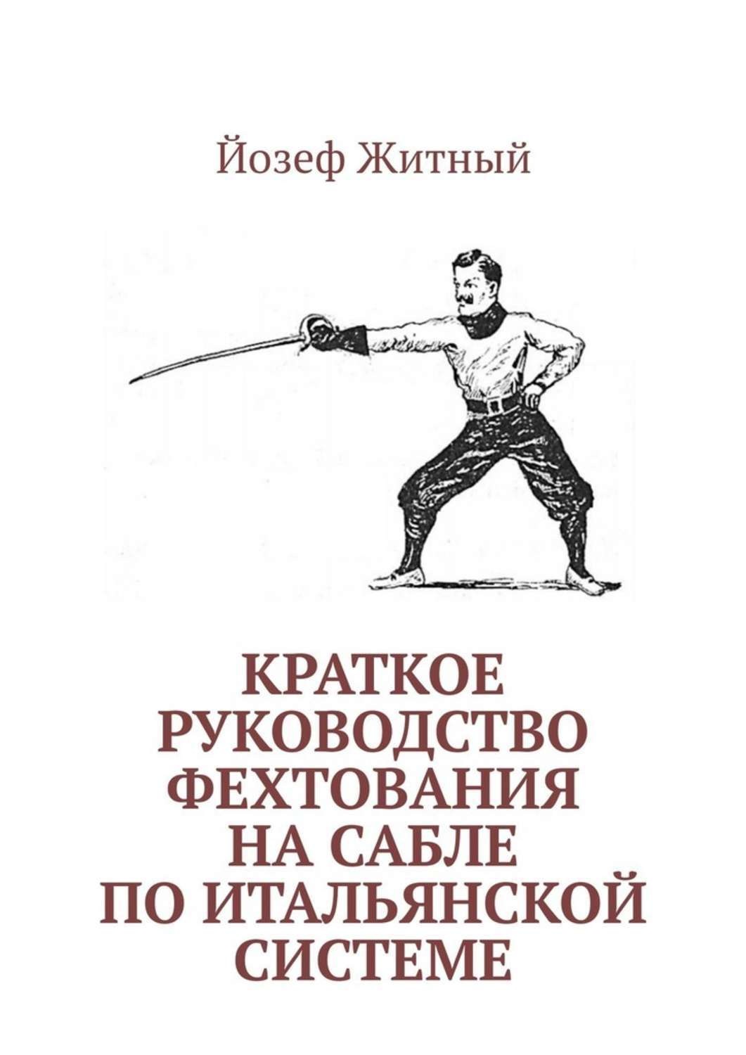 Обложка книги «Краткое руководство фехтования на сабле по итальянской системе»