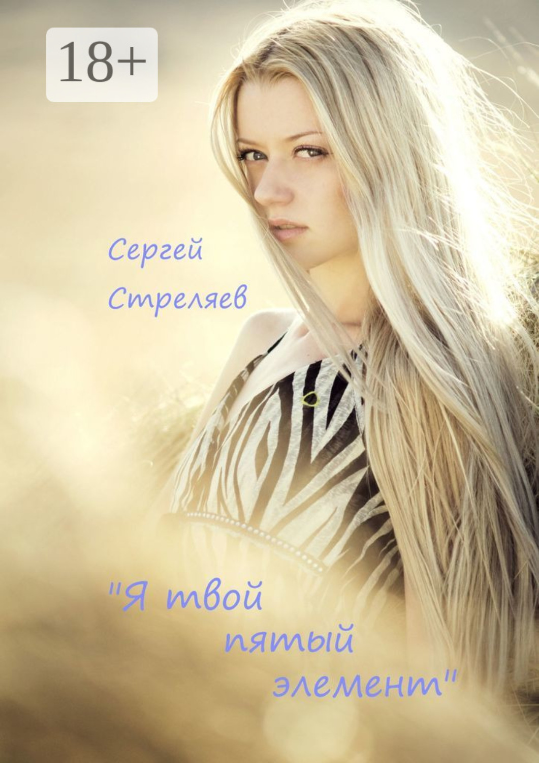 Обложка книги «Я твой пятый элемент»