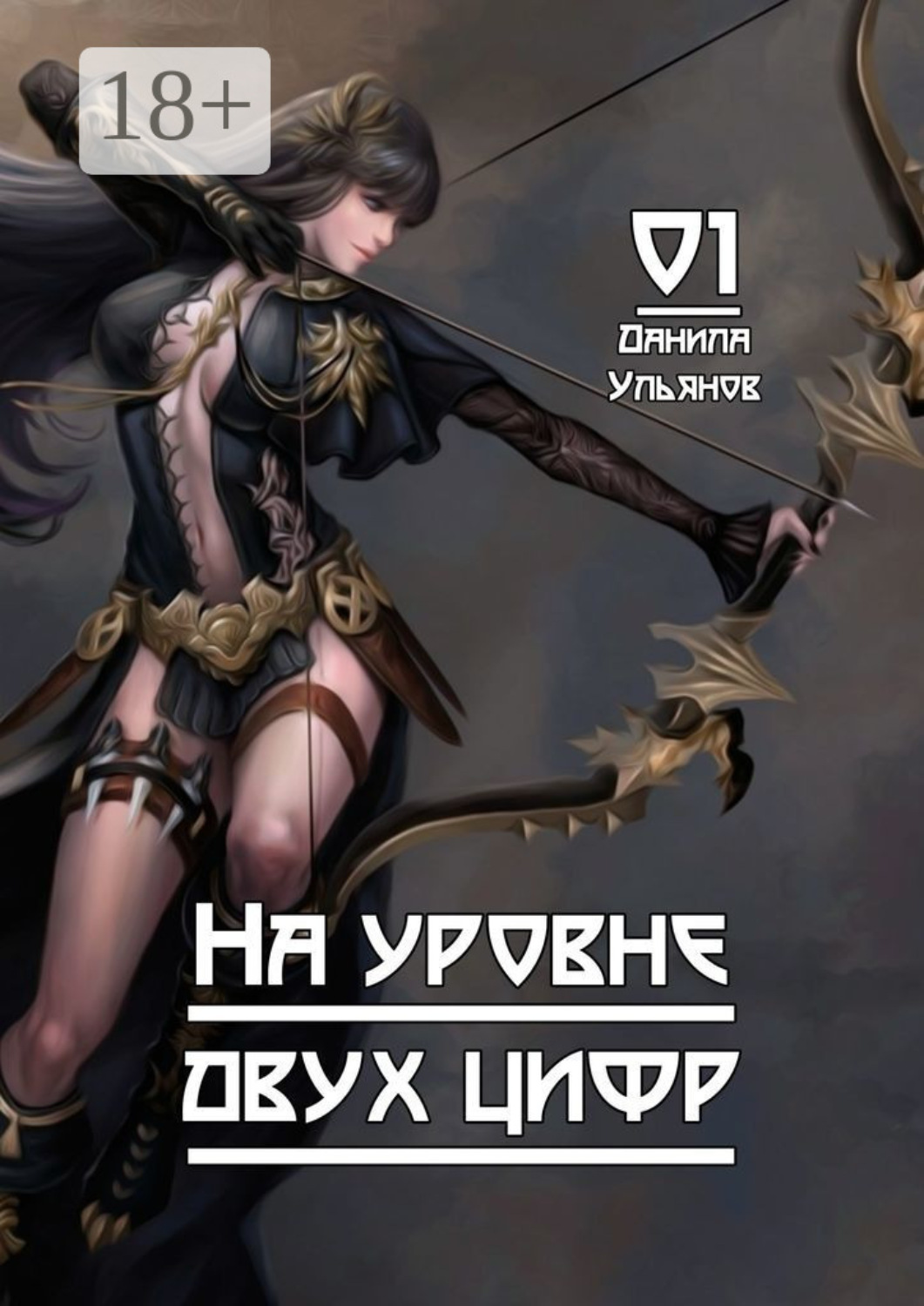 Обложка книги «На уровне двух цифр: 01»