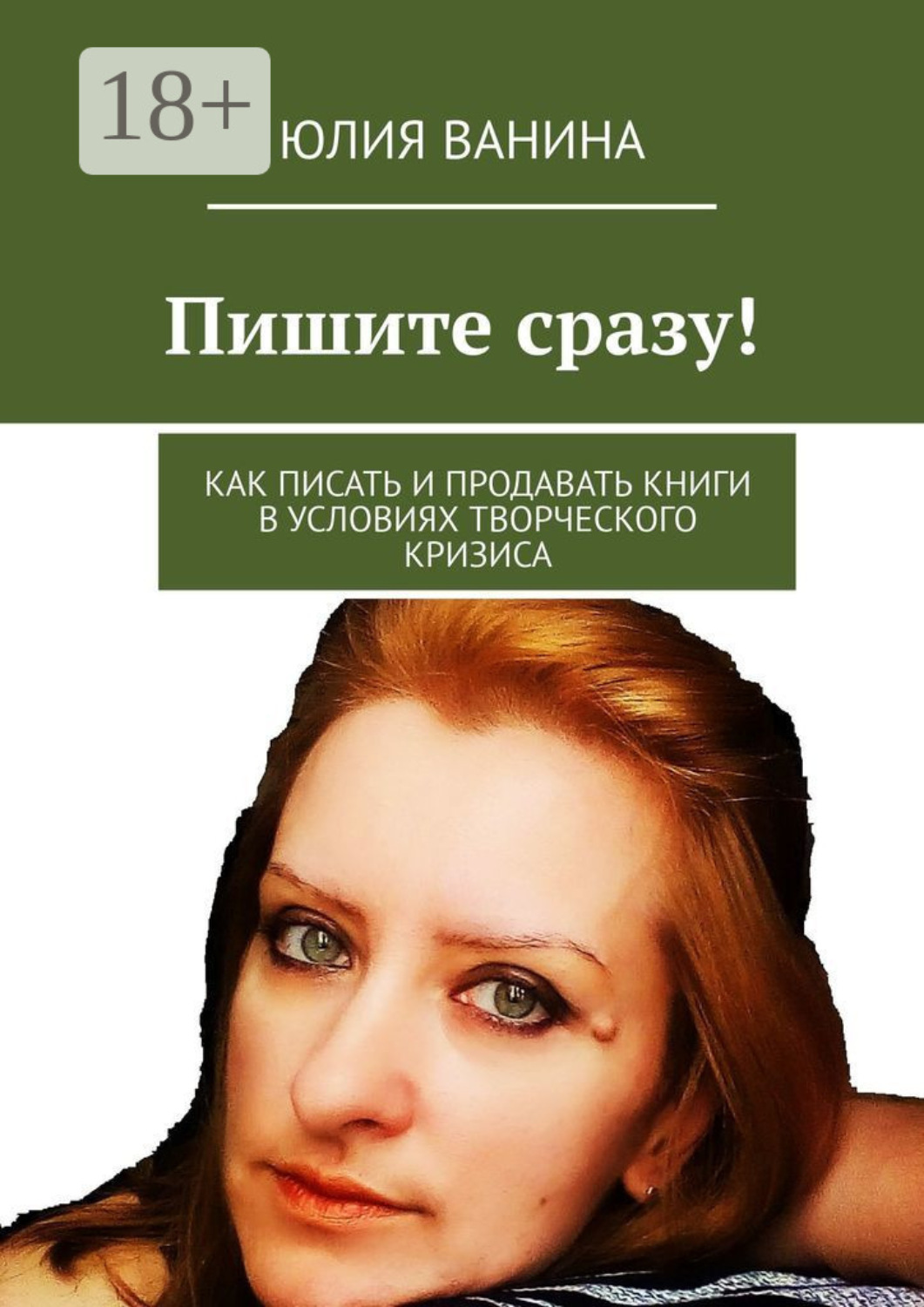 Обложка книги «Пишите сразу! Как писать и продавать книги в условиях творческого кризиса»