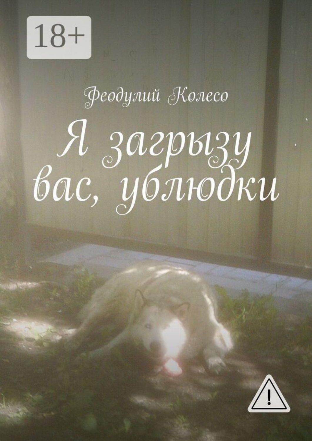 Обложка книги «Я загрызу вас, ублюдки»