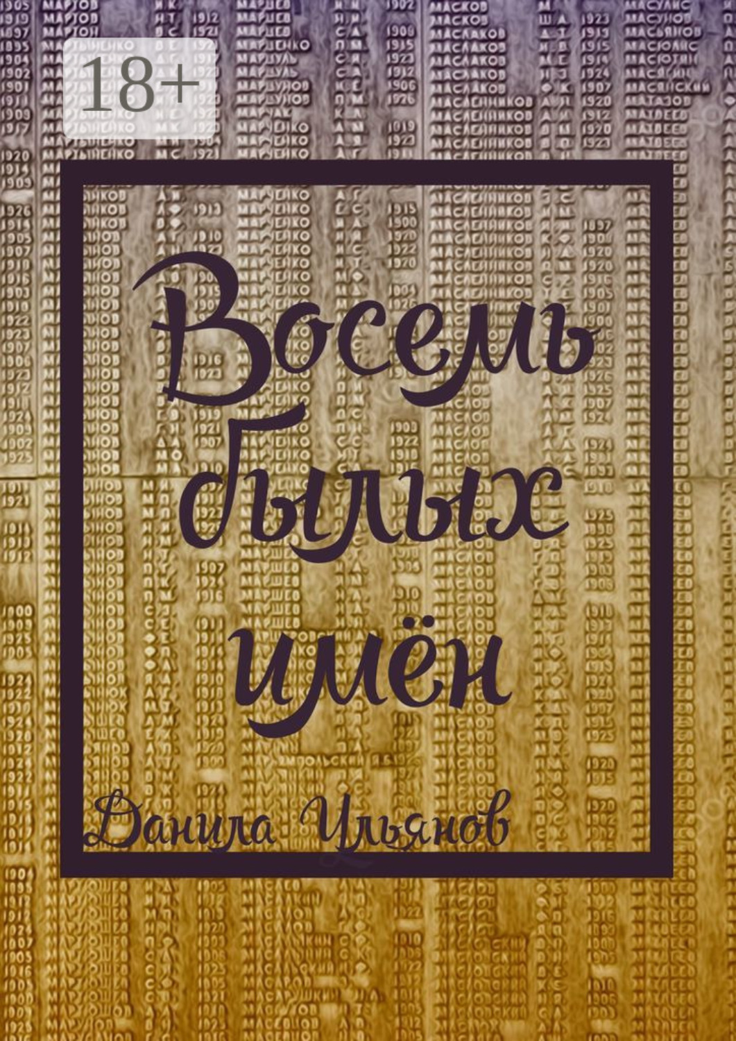 Обложка книги «Восемь былых имён»