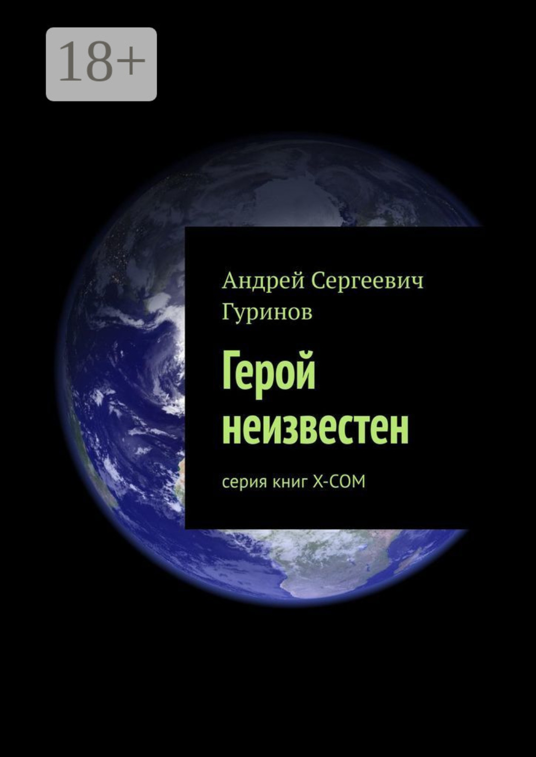 Обложка книги «Герой неизвестен. серия книг Х-СОМ»