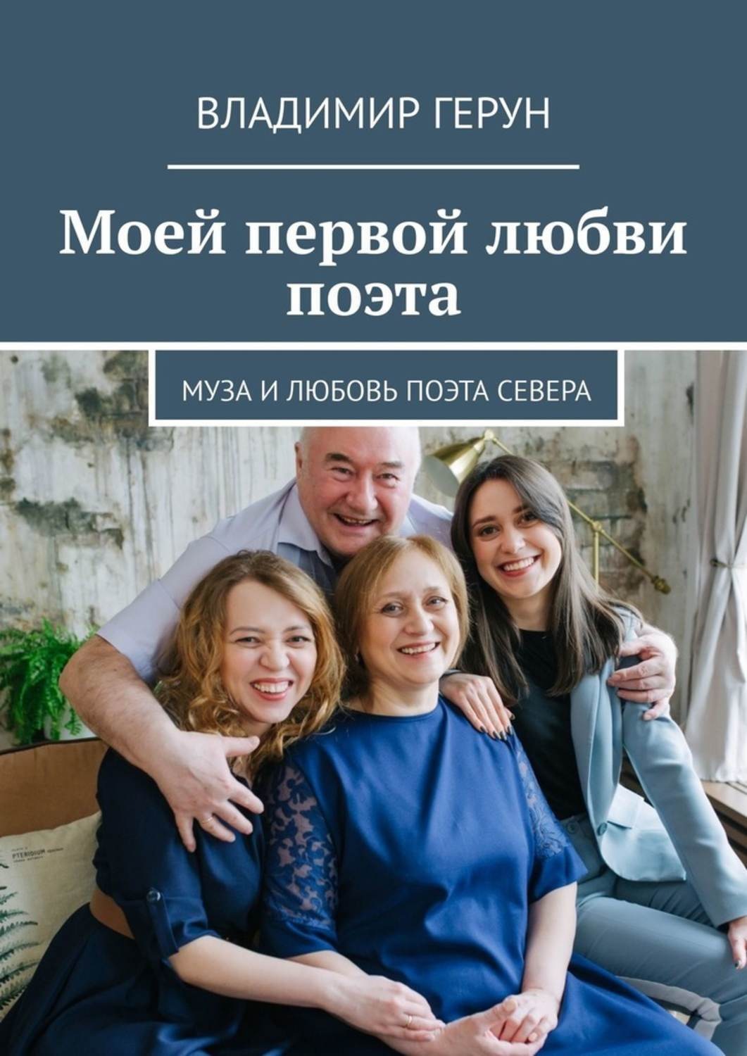 Обложка книги «Моей первой любви поэта. Муза и любовь поэта Севера»