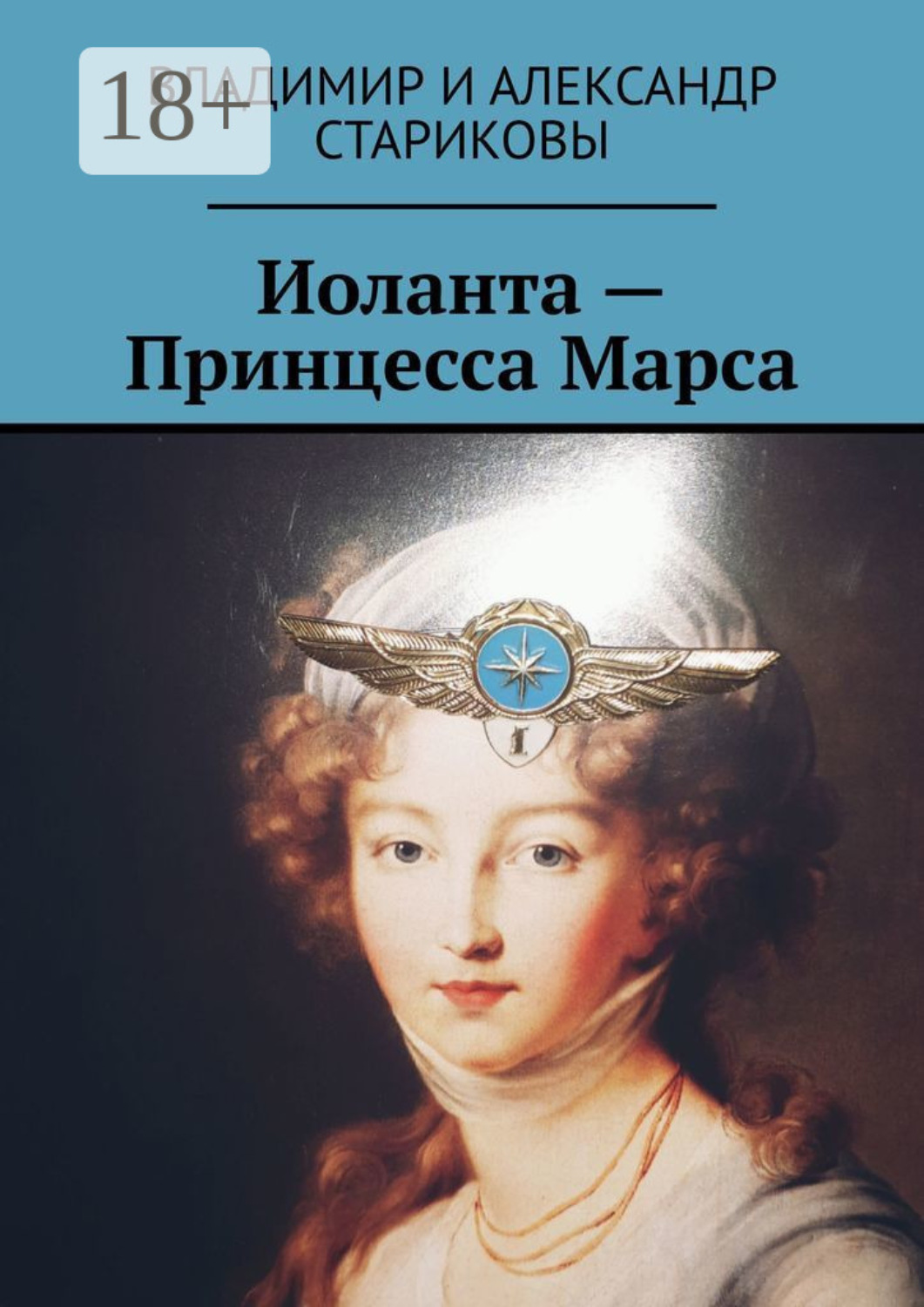 Обложка книги «Иоланта – Принцесса Марса»
