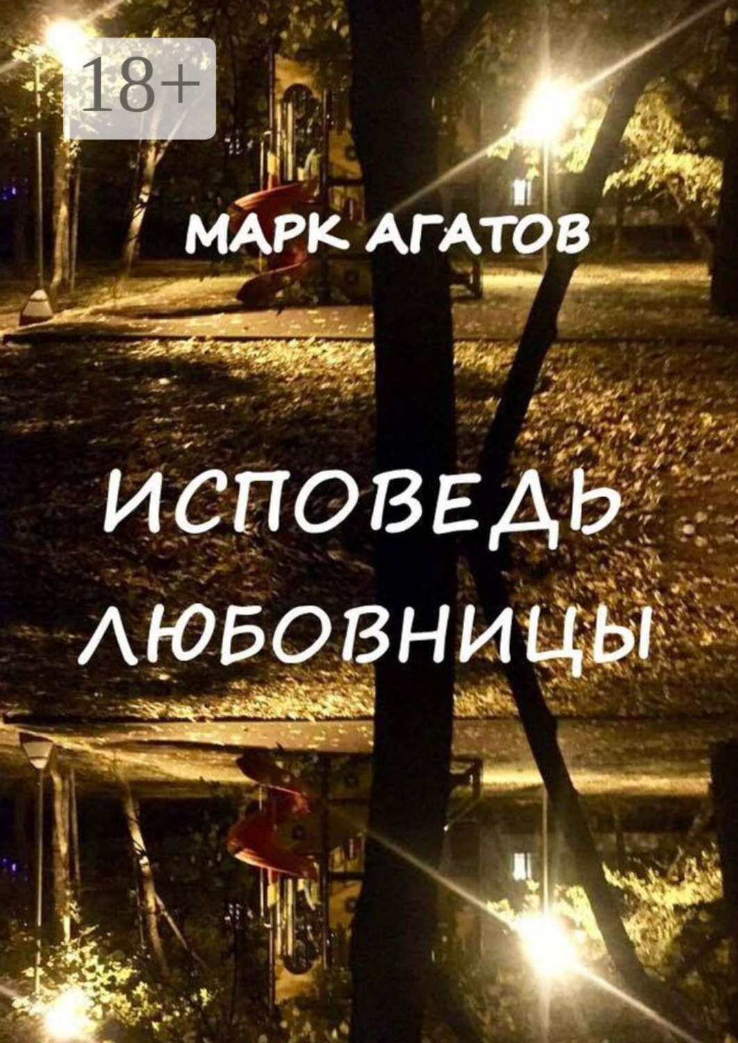 Обложка книги «Исповедь любовницы»