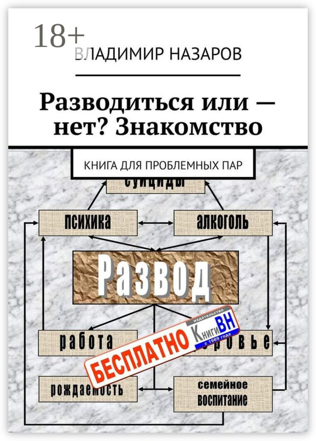 Обложка книги «Разводиться или – нет? Знакомство. Книга для проблемных пар»