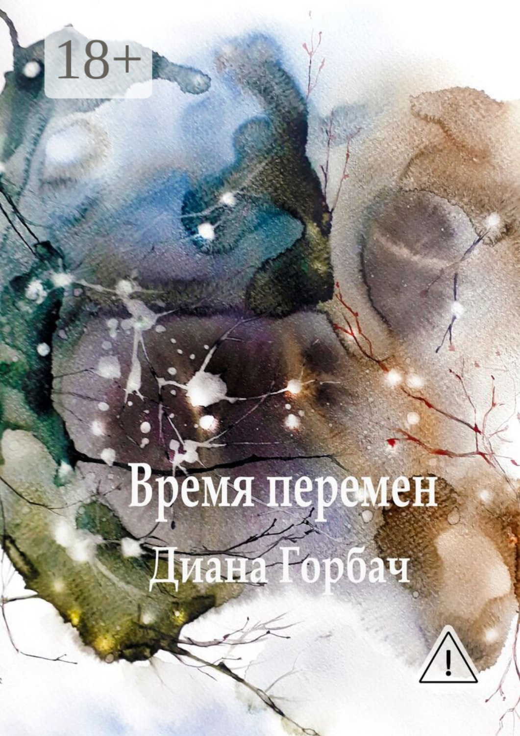 Обложка книги «Время перемен»