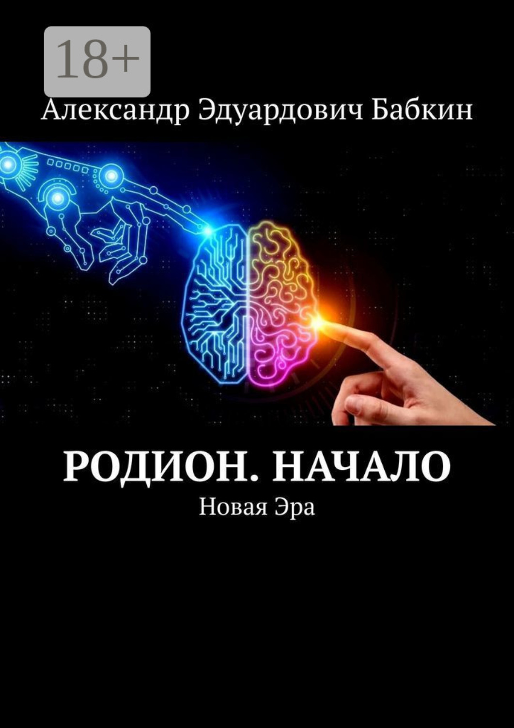Обложка книги «Родион. Начало. Новая Эра»