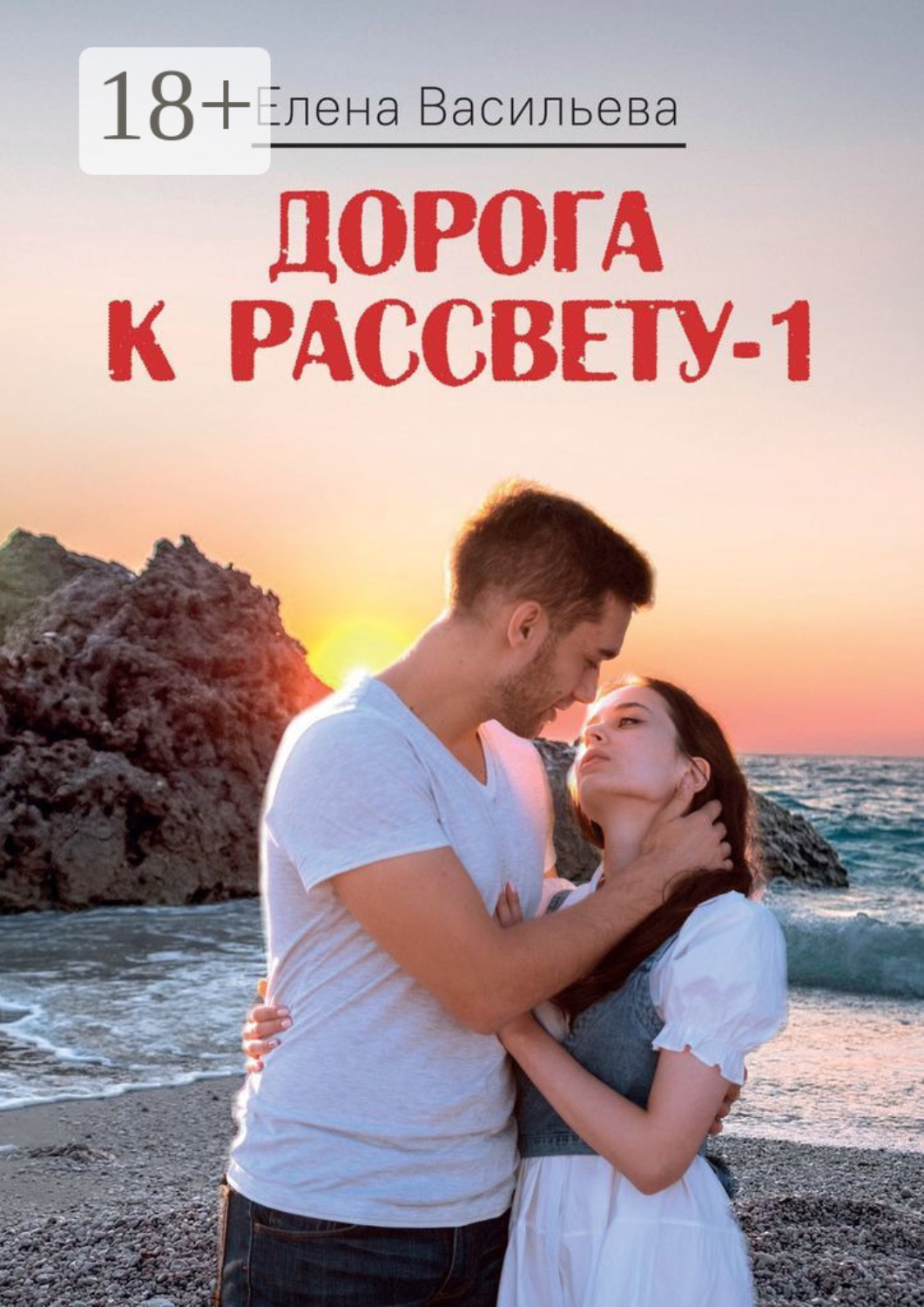 Обложка книги «Дорога к рассвету – 1»