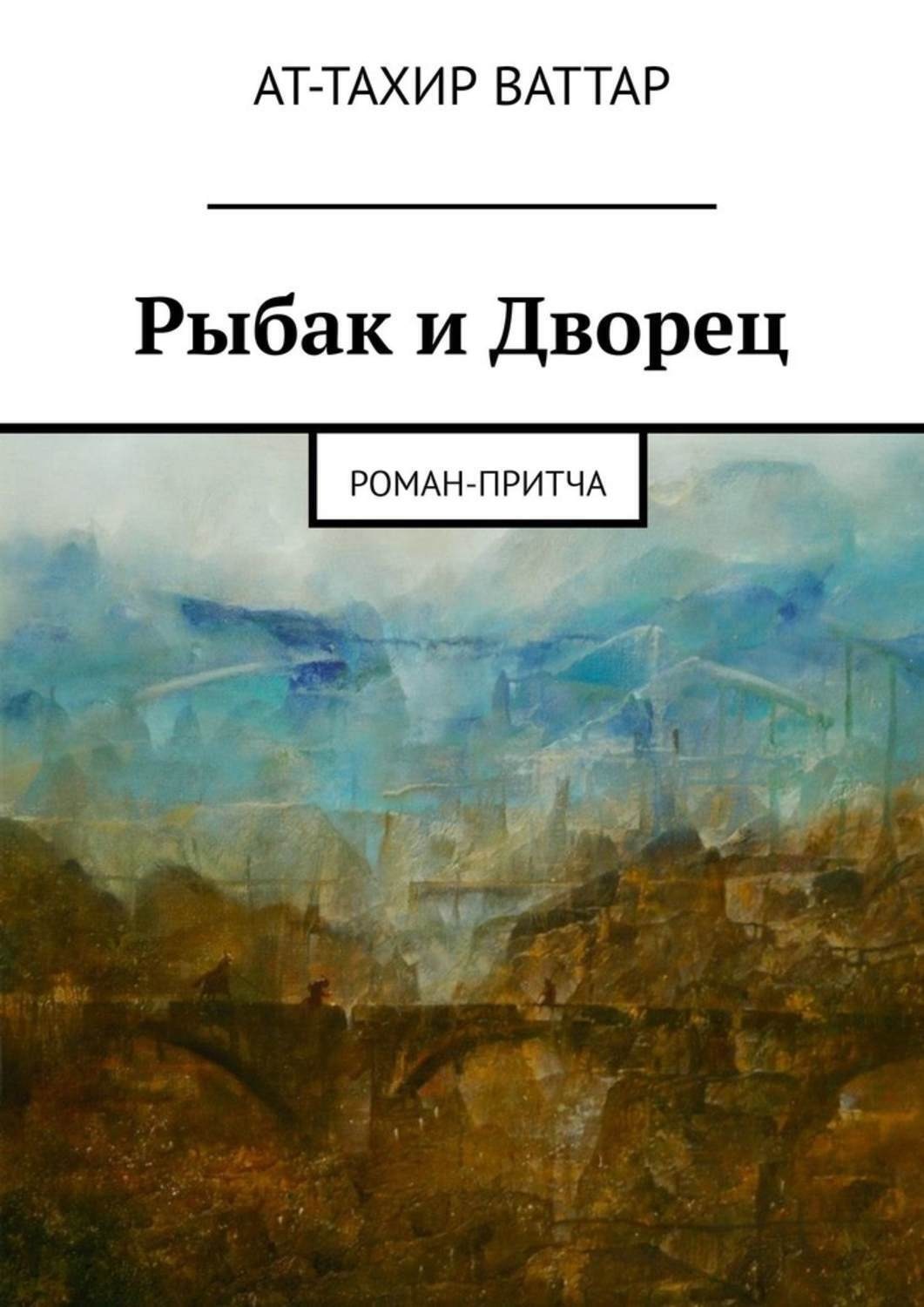 Обложка книги «Рыбак и Дворец. Роман-притча»