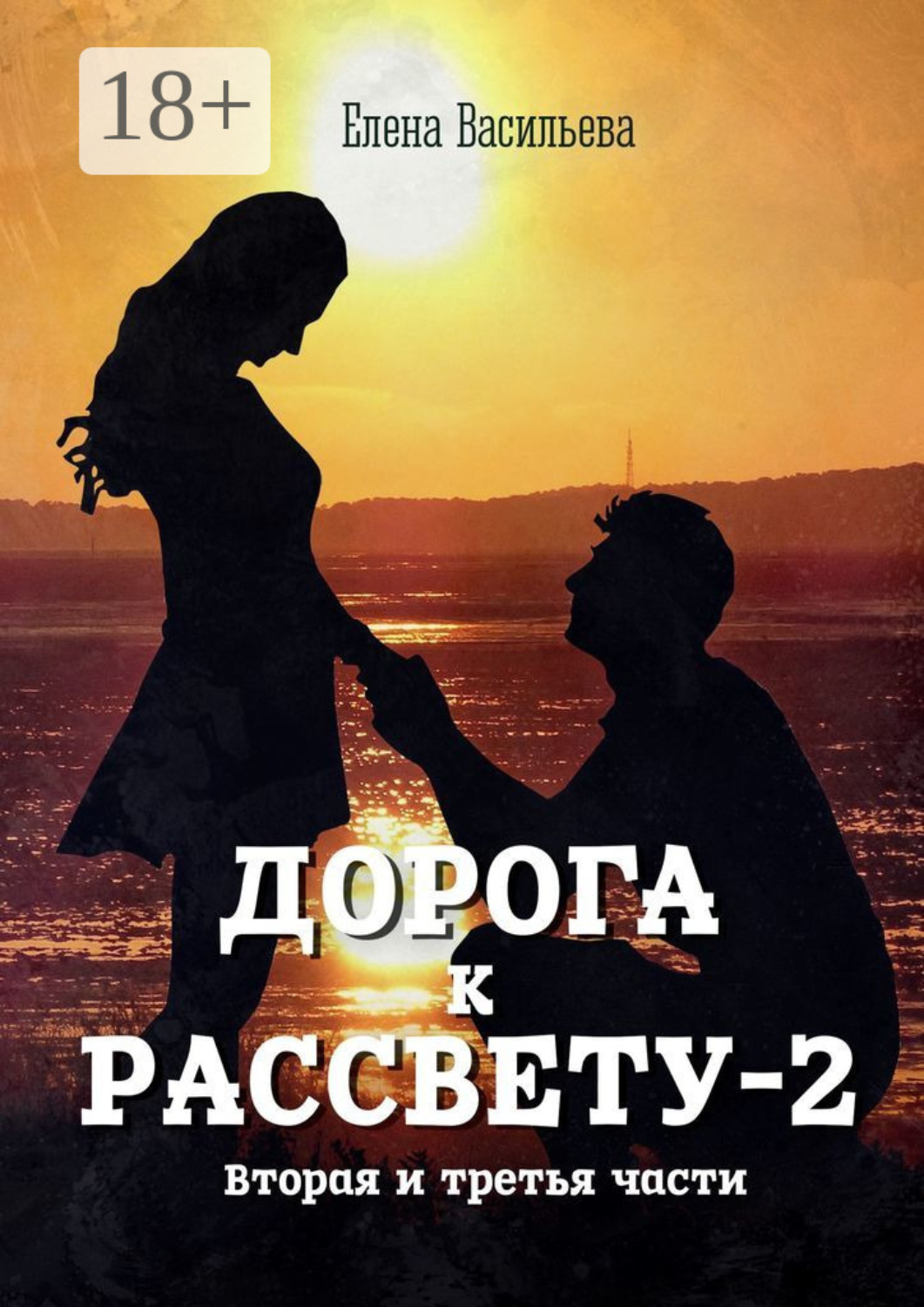 Обложка книги «Дорога к рассвету – 2»