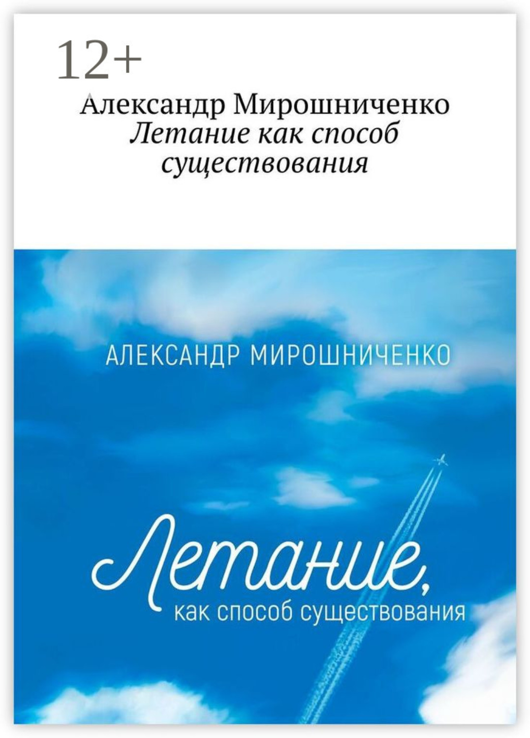 Обложка книги «Летание как способ существования. О жизни в небе»