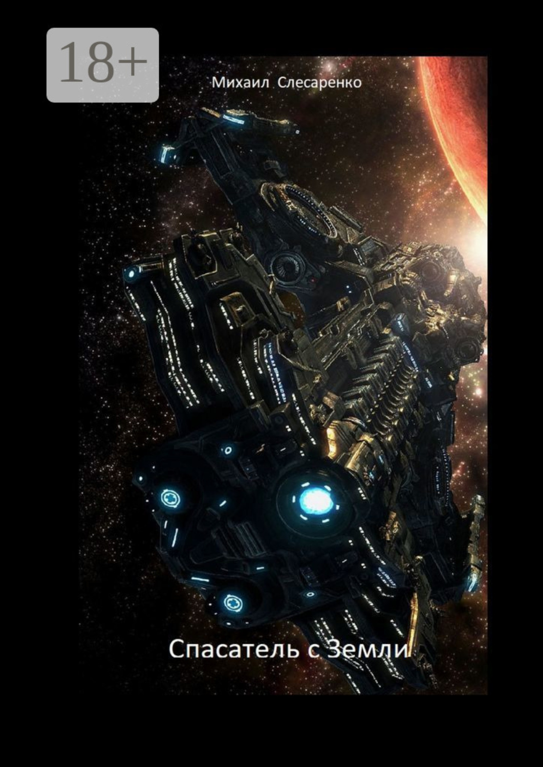 Обложка книги «Спасатель с земли»