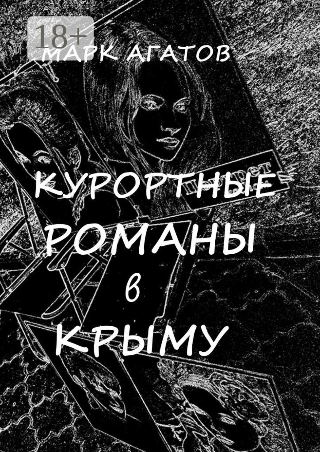 Обложка книги «Курортные романы в Крыму. Реальные истории «запретной любви»»
