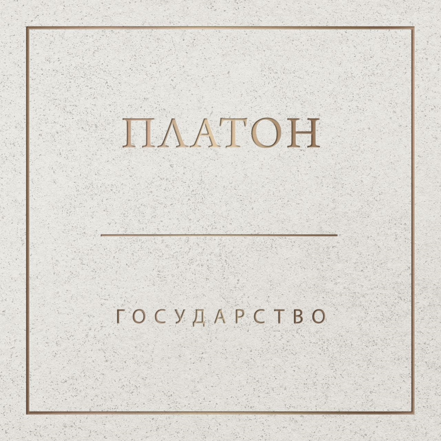 Обложка книги «Государство»