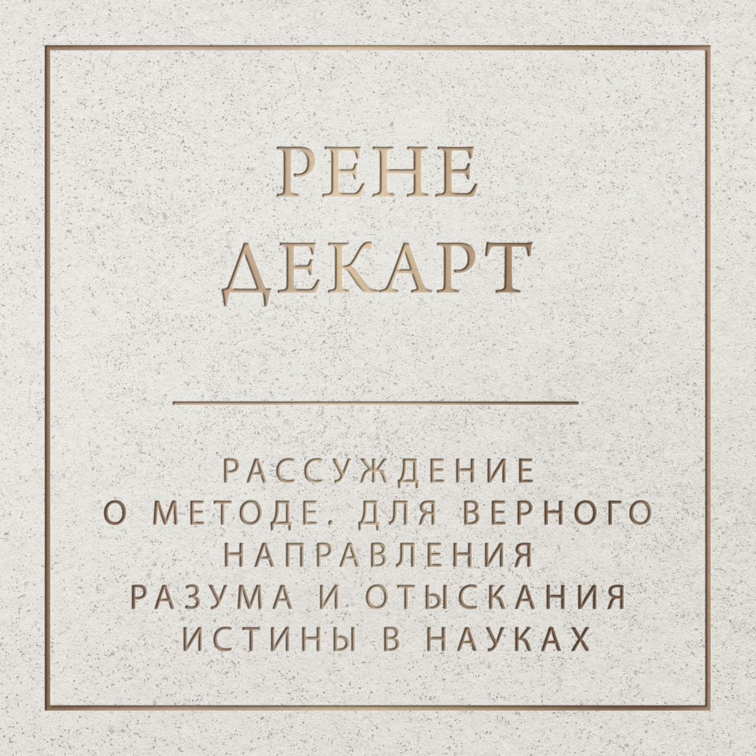 Обложка книги «Рассуждение о методе»
