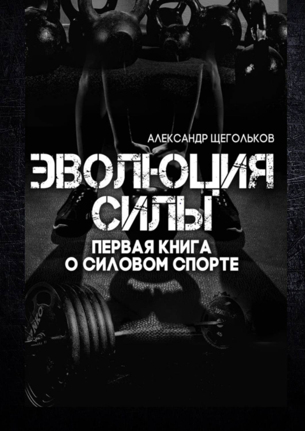 Обложка книги «Эволюция силы. Первая книга о силовом спорте»