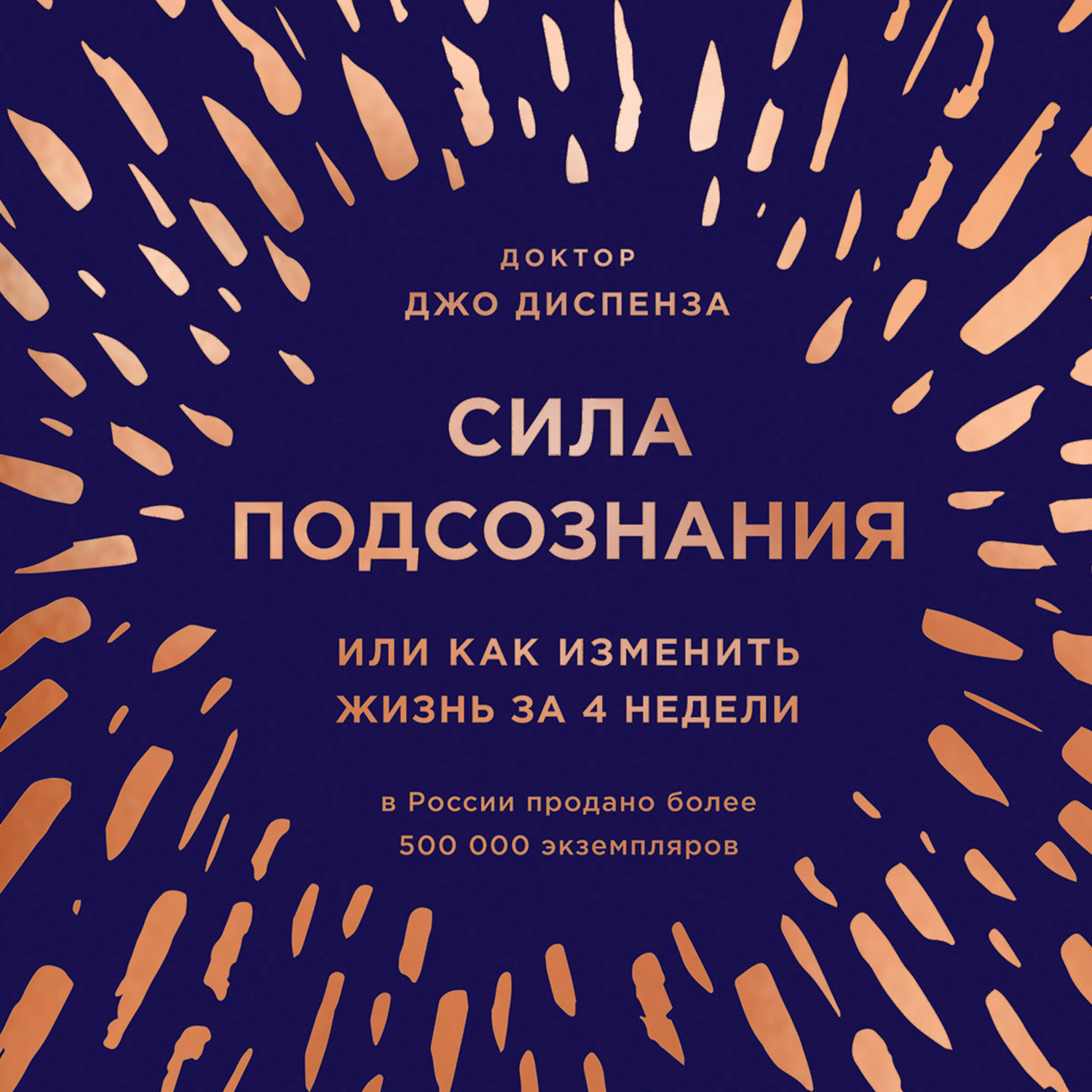 Обложка книги «Сила подсознания, или Как изменить жизнь за 4 недели»