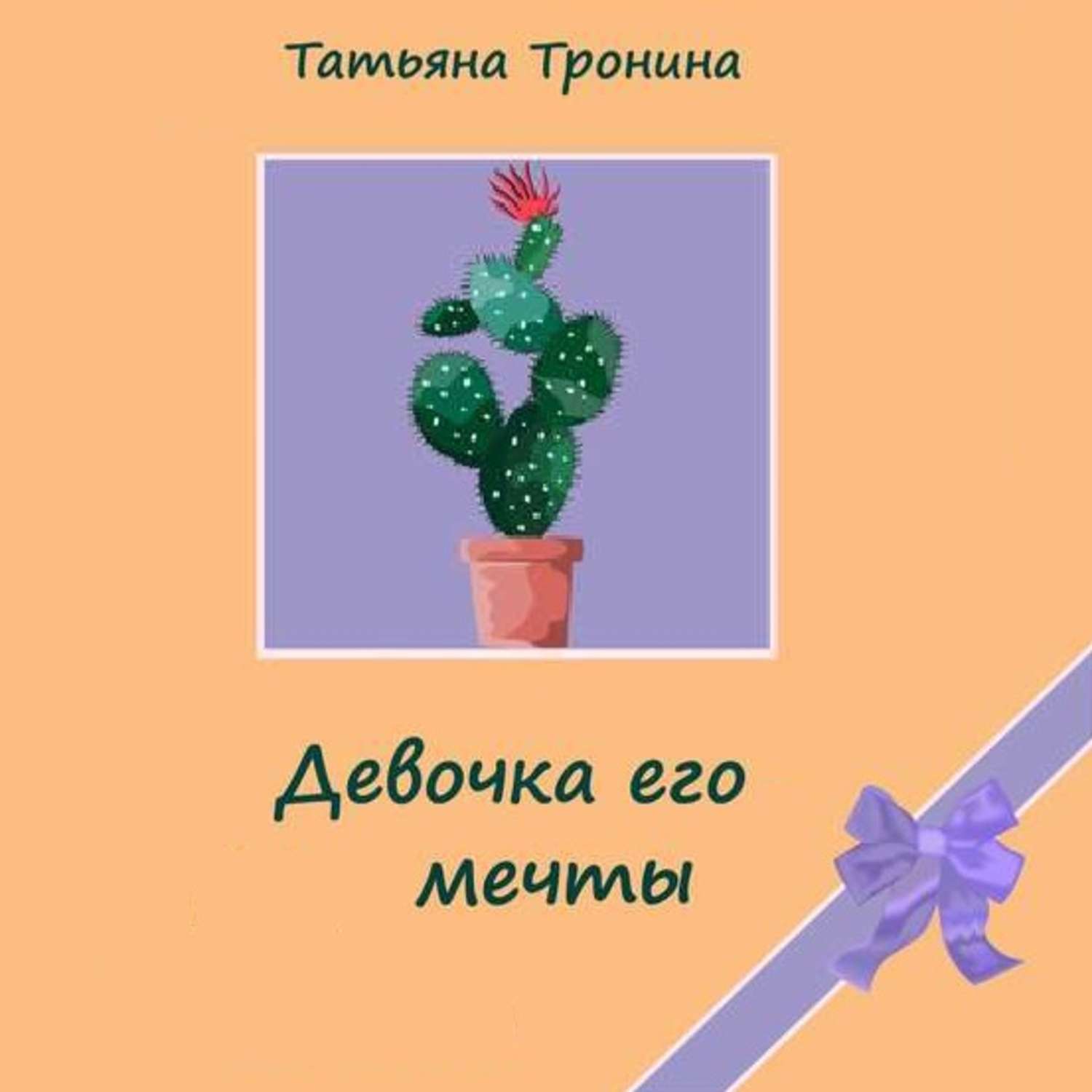 Обложка книги «Девочка его мечты»