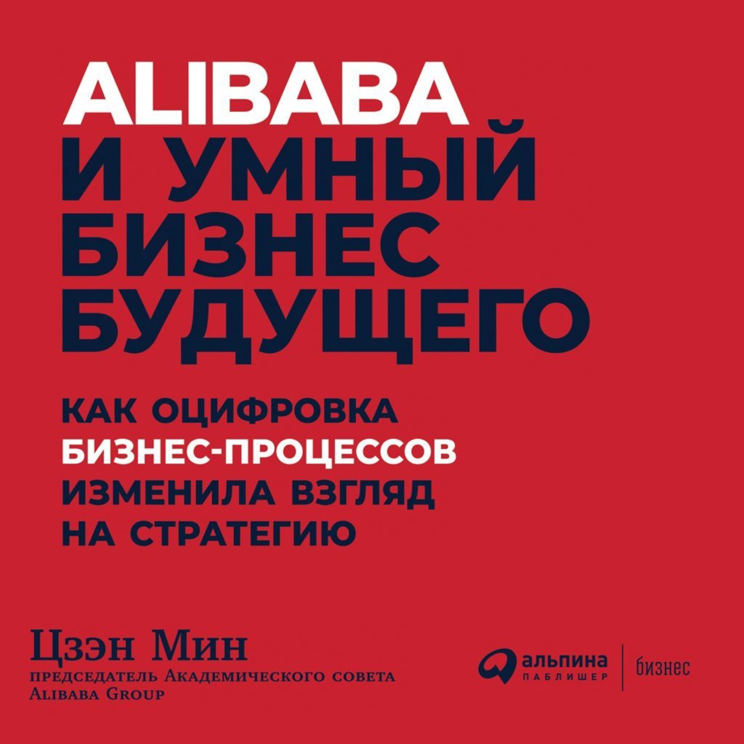 Обложка книги «Alibaba и умный бизнес будущего»