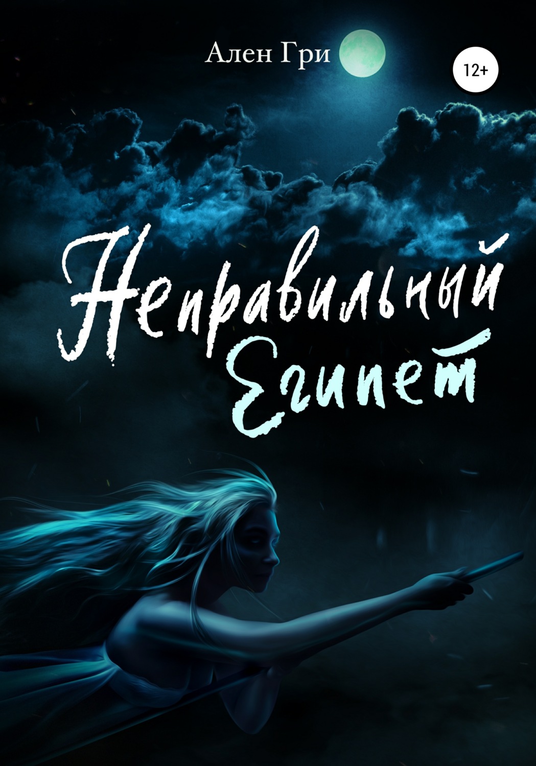 Обложка книги «Неправильный Египет»