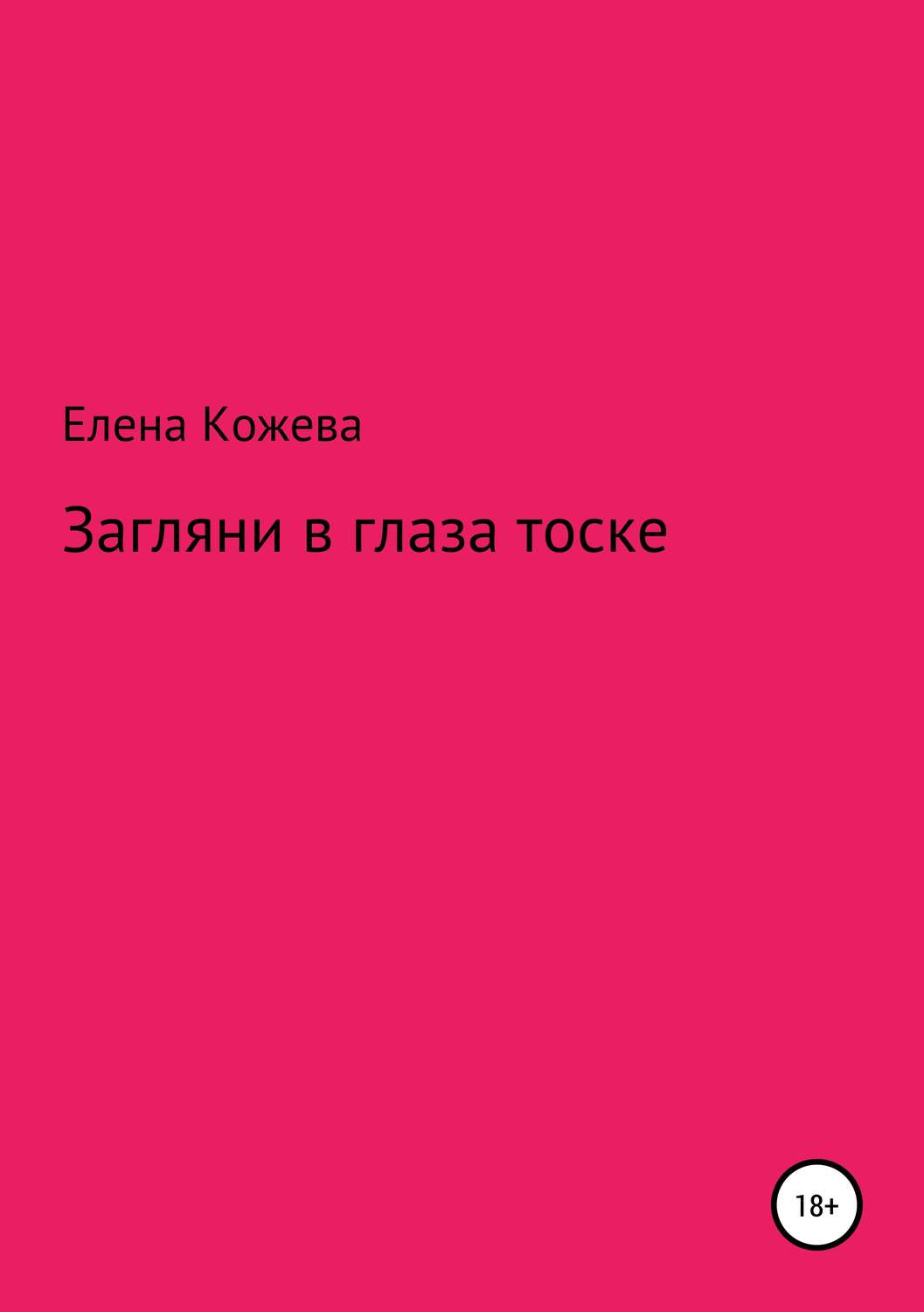 Обложка книги «Загляни в глаза тоске!»